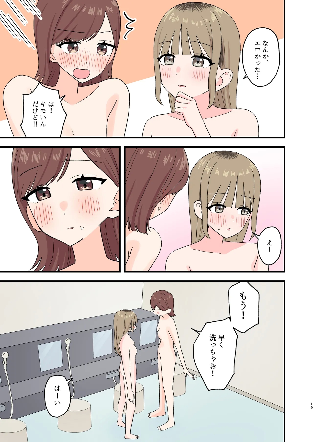 お風呂はトイレじゃないからね!? - Page 19