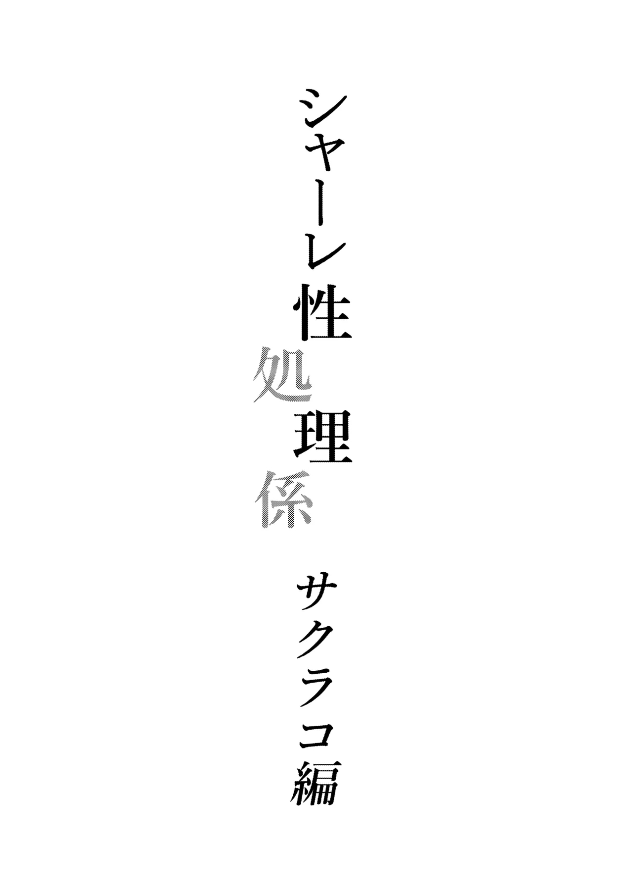 Schale Seishori Gakari Sakurako Hen - Page 2