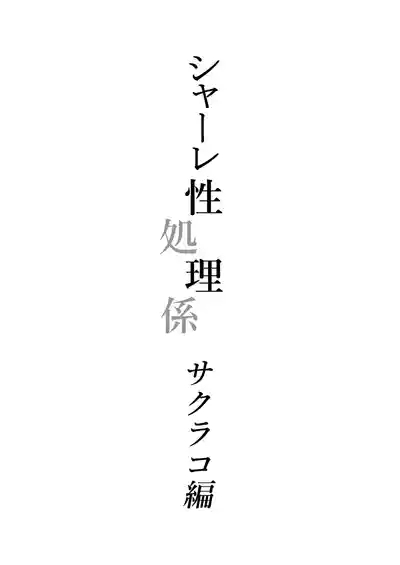 Schale Seishori Gakari Sakurako Hen 2