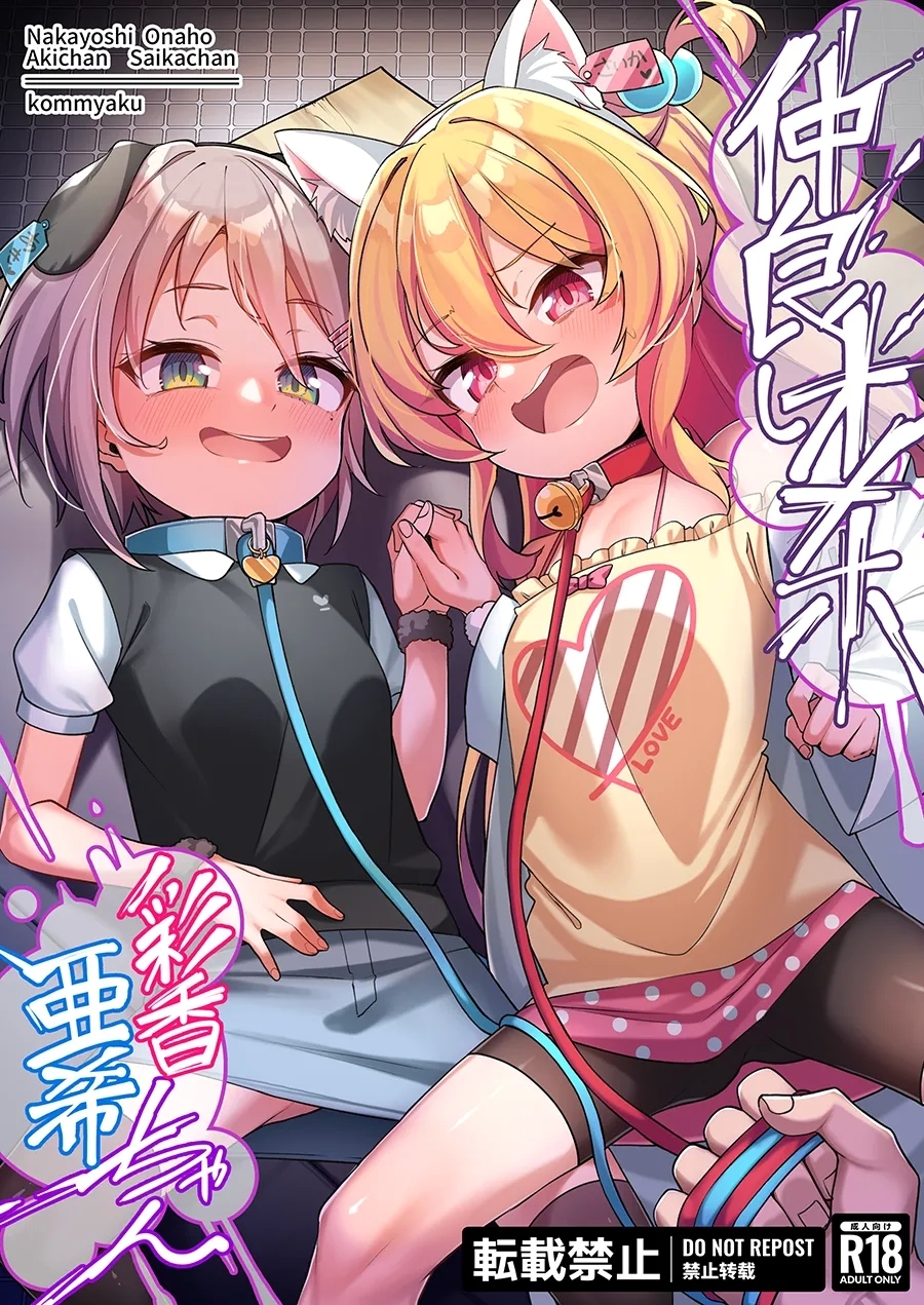 [こんにゃく] 仲良しオナホ彩香ちゃん亜希ちゃん [進行中] - Hentaiaz.com - 2