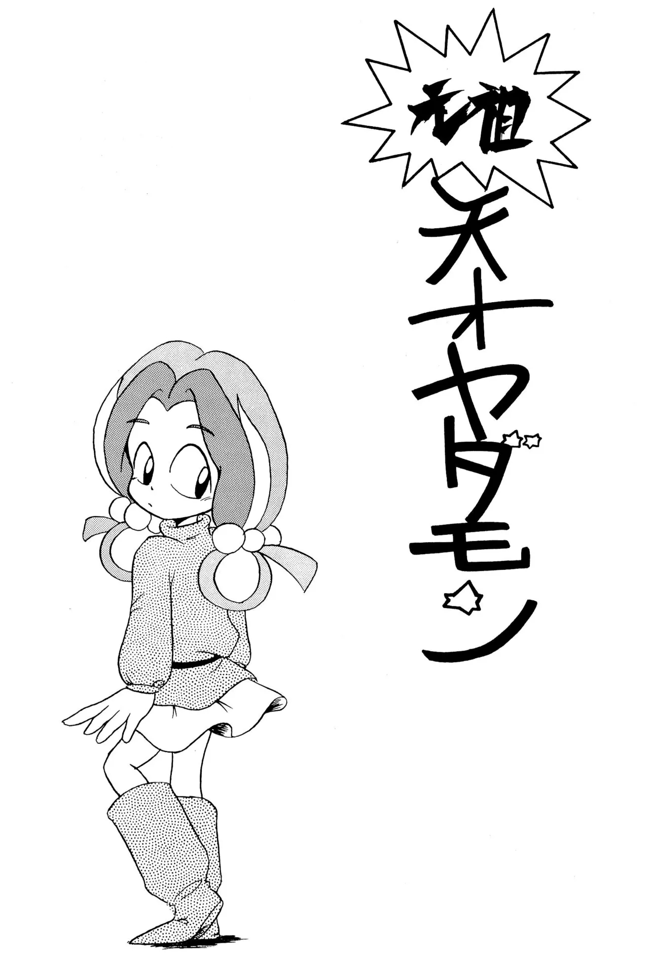 Ganso Tensai Yadamon - Page 3