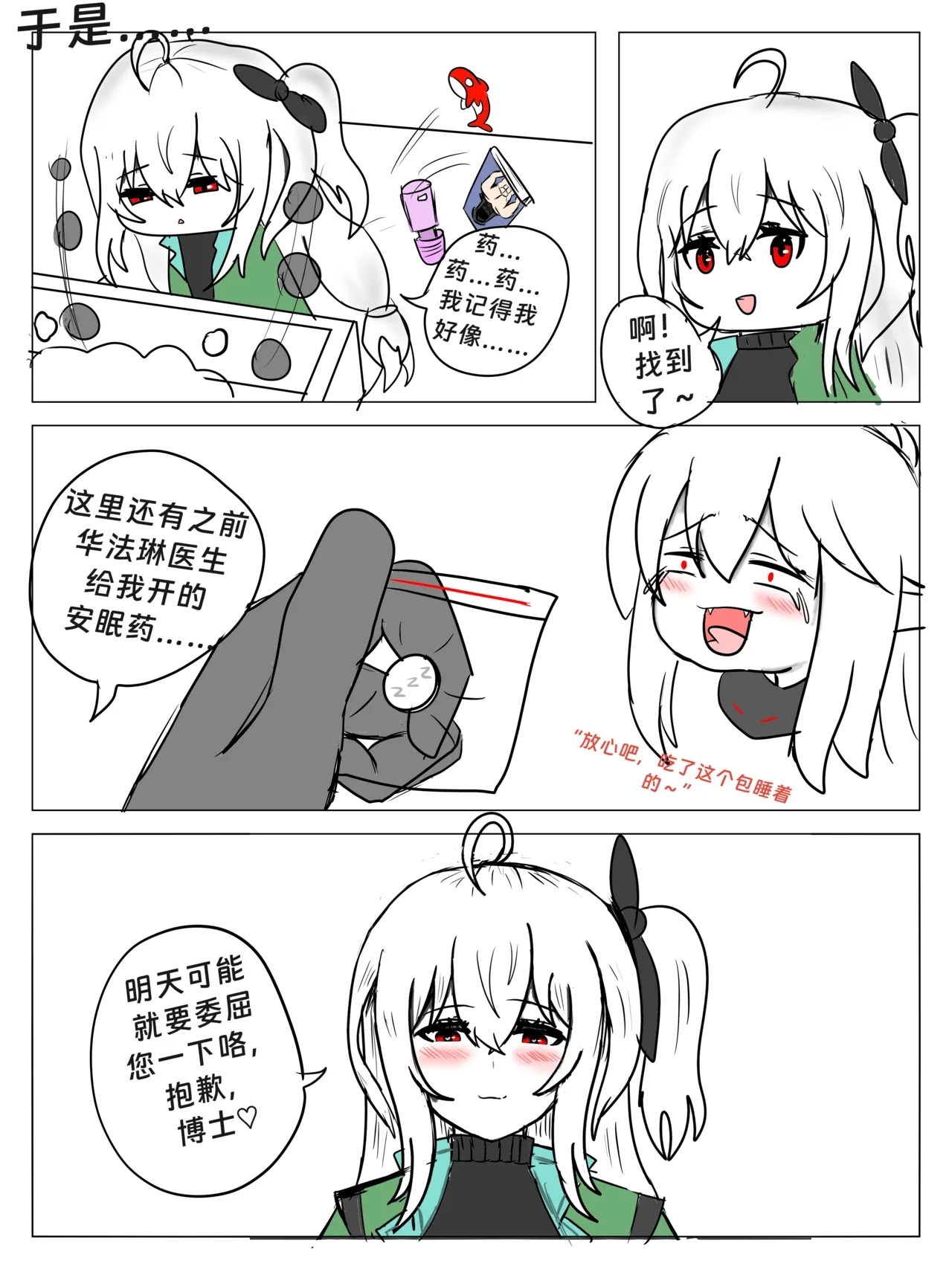 斯卡蒂の昏睡红茶计划（已失败） - Page 6