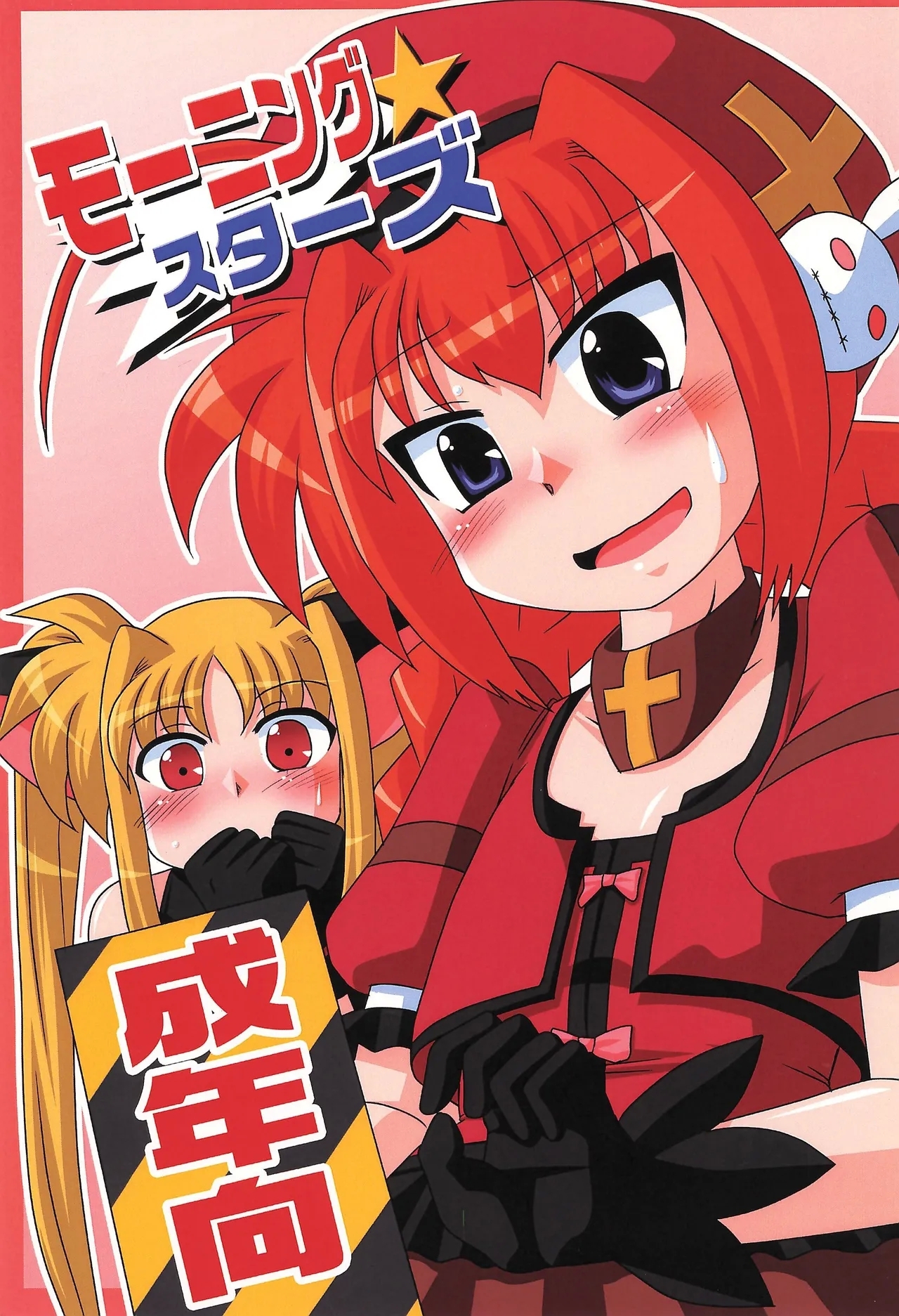 モーニング☆スターズ (リリカルマジカル8) [こねこのミルク (紫紀、しろおび)] (魔法少女リリカルなのは) 0