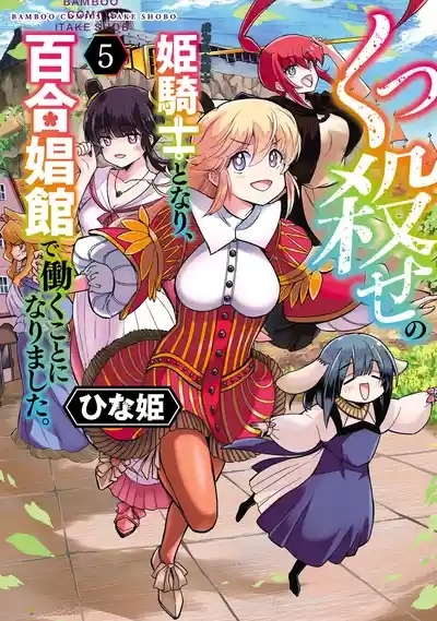 Kukkorose no Himekishi to nari, Yuri Shoukan de Hataraku koto ni Narimashita vol.5 1