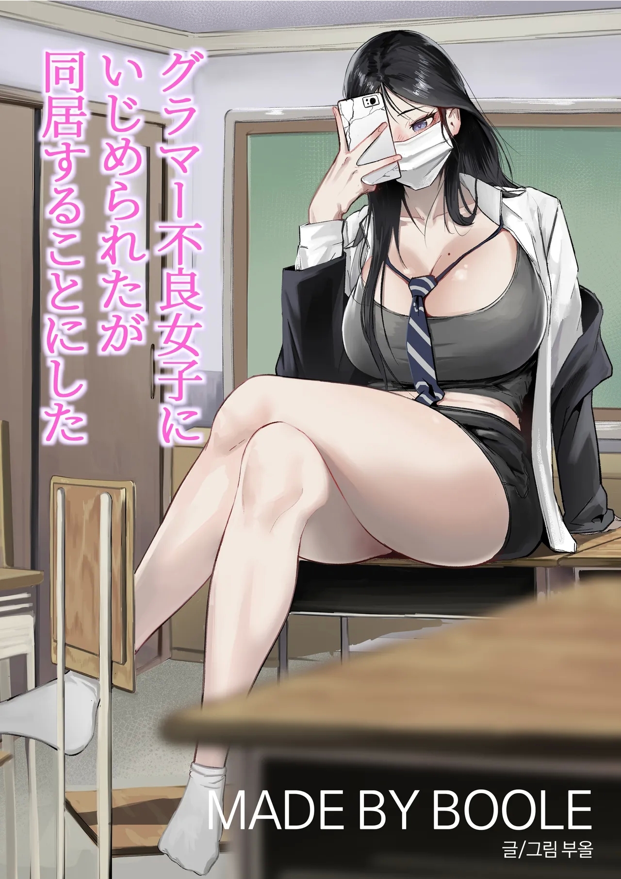 グラマー不良女子にいじめられたが同居することにした [BOOLE]  0