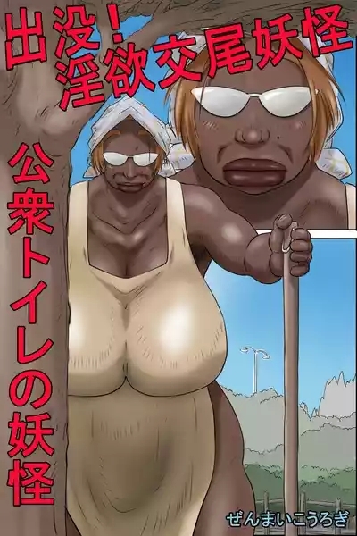 Shutsumotsu! Inyoku Kōbi Yōkai - Kōshū Toire no Yōkai 2