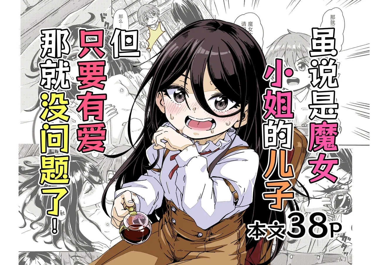 Majo-sama no Kodomo dakedo, Otagai Sukiatteru nara Mondai Nai desu yo ne! | 虽说是魔女小姐的儿子 但只要有爱那就没问题了 - Page 1