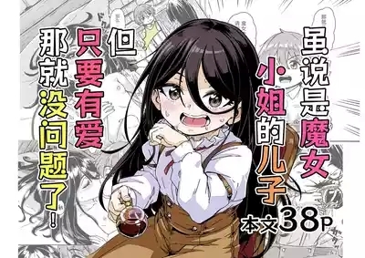 Majo-sama no Kodomo dakedo, Otagai Sukiatteru nara Mondai Nai desu yo ne! | 虽说是魔女小姐的儿子 但只要有爱那就没问题了 1