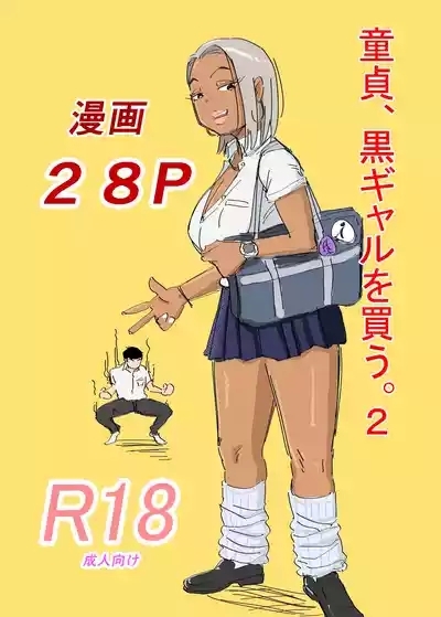 Doutei, Kuro Gal o Kau. 2 1