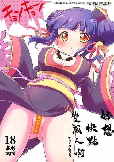 Hayaku Ningen ni Naritai ne. | 好想快點變成人啊 1