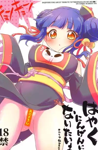 Hayaku Ningen ni Naritai ne. | 好想快點變成人啊 2