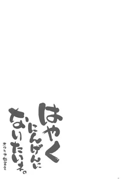 Hayaku Ningen ni Naritai ne. | 好想快點變成人啊 3