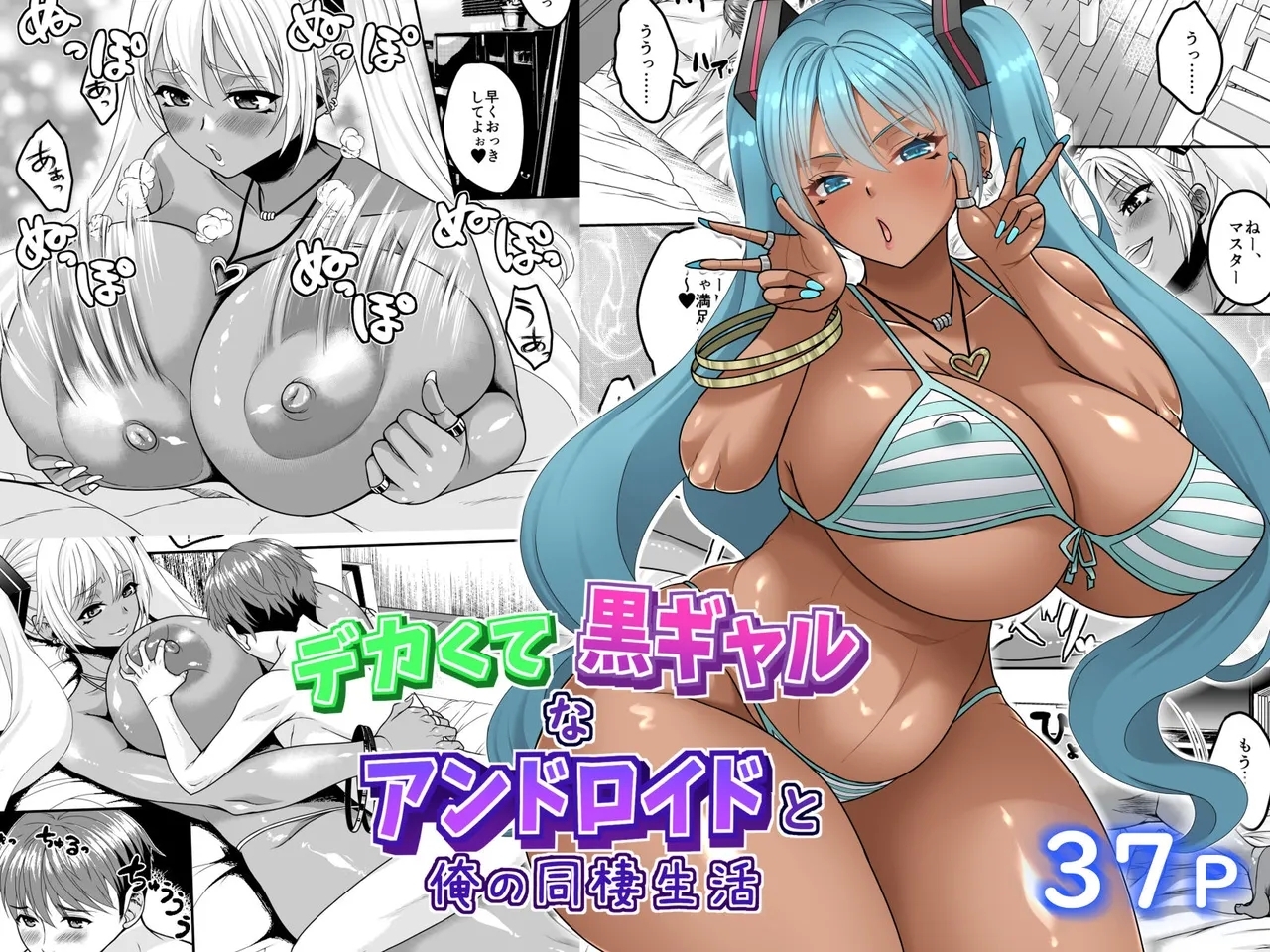 デカくて黒ギャルなアンドロイドと俺の同棲生活 [艦長法度 (若月)] (VOCALOID) 0
