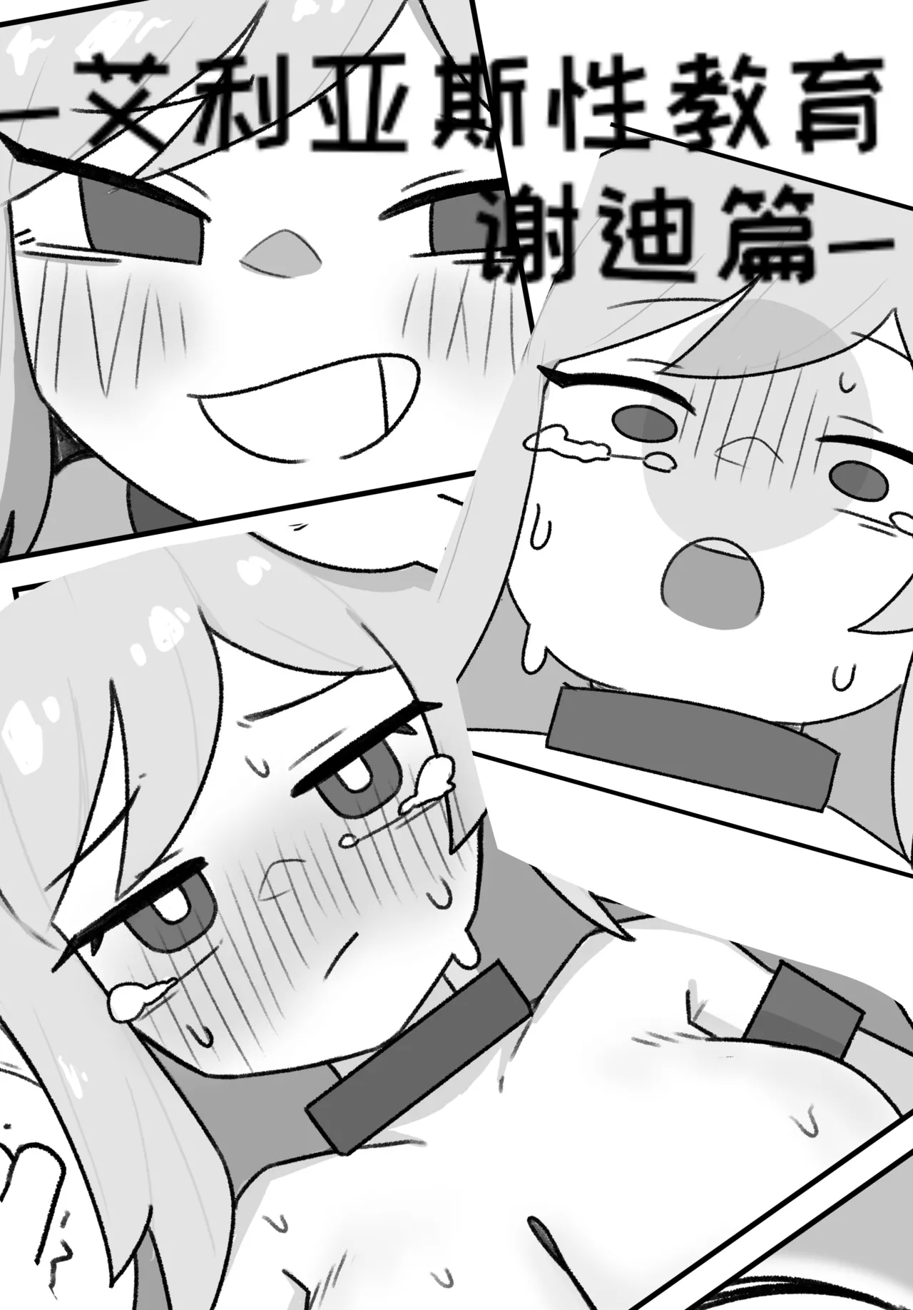 艾利亚斯性教育-谢迪篇【Trickcal Revive】【个人机翻润色】 - Page 1