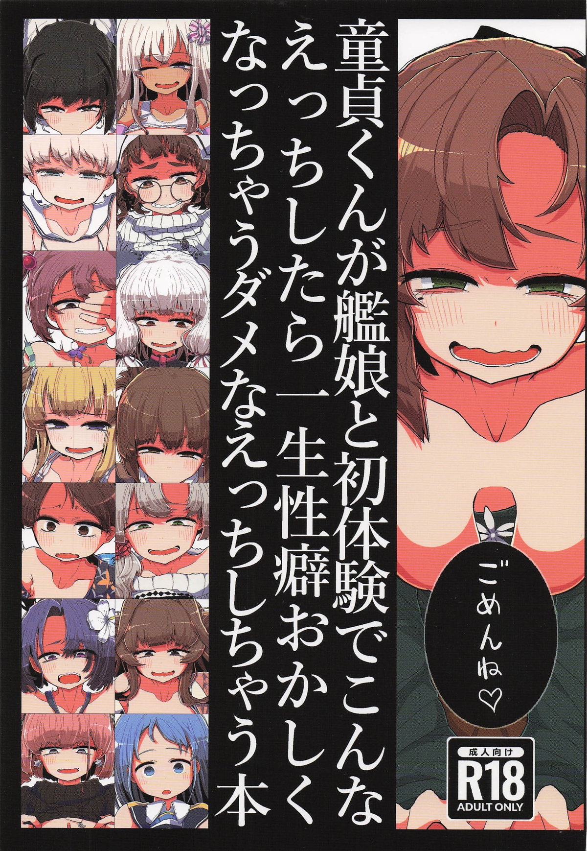 童貞くんが艦娘と初体験でこんなえっちしたら一生性癖おかしくなっちゃうダメなえっちしちゃう本 - Page 1
