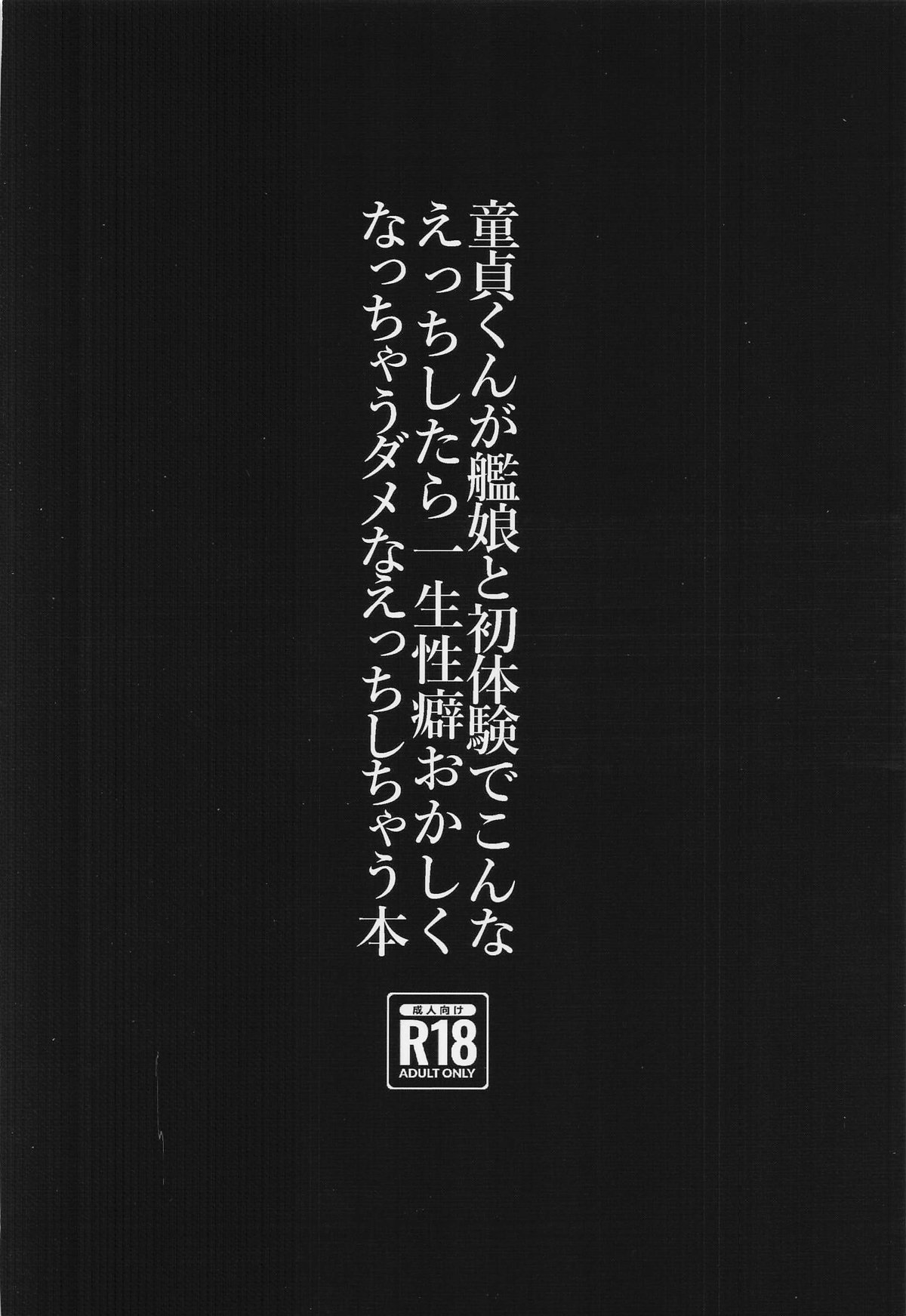 童貞くんが艦娘と初体験でこんなえっちしたら一生性癖おかしくなっちゃうダメなえっちしちゃう本 - Page 34