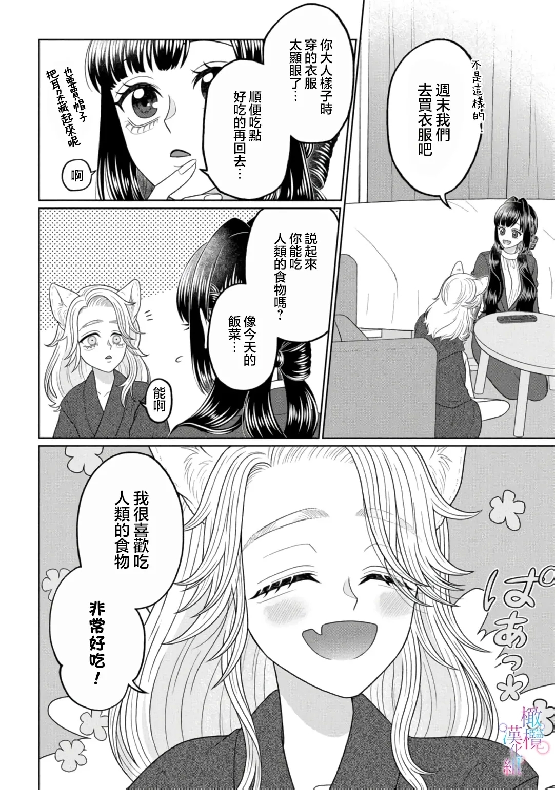watashi dake no kamisama ~03｜只属于我的神明～为了恢复力量求亲亲～02-03 - Page 14
