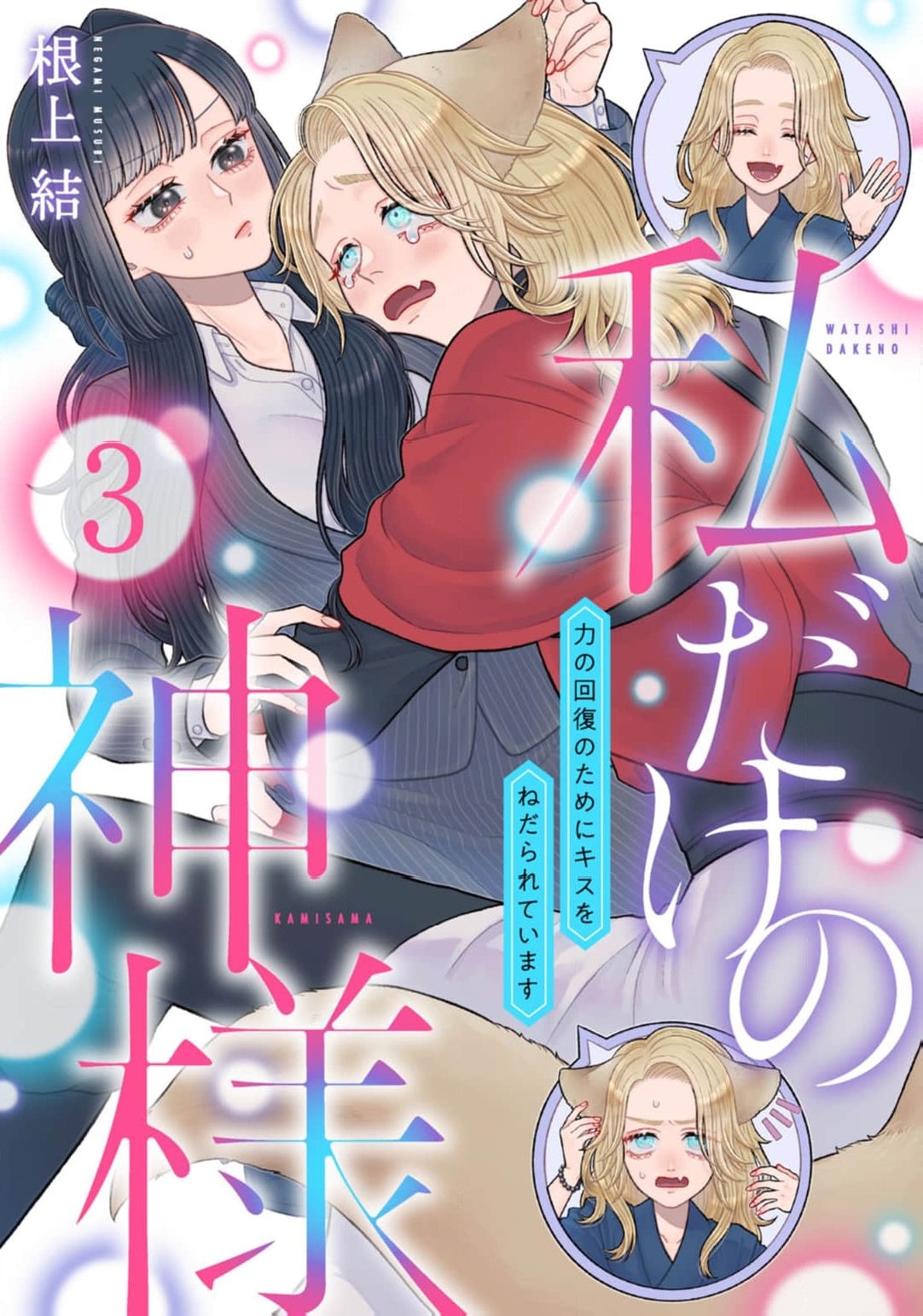 watashi dake no kamisama ~03｜只属于我的神明～为了恢复力量求亲亲～02-03 - Page 29
