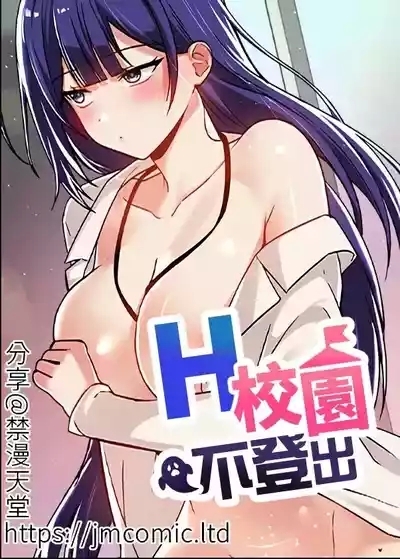 H校園不登出 101-121話 2