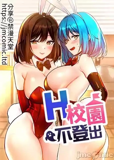H校園不登出 101-121話 3