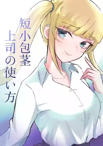 Tanshou Houkei Joushi no Tsukaikata | 短小包莖上司的使用方法 1