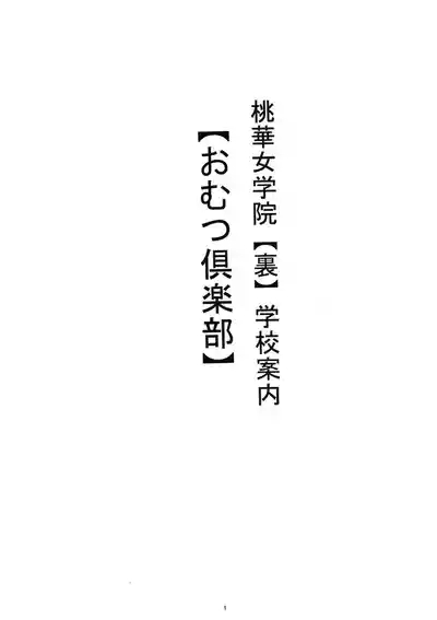 Shiritsu Tooka Jogakuin Ura Gakkō Annai Omutsu Kurabu 2