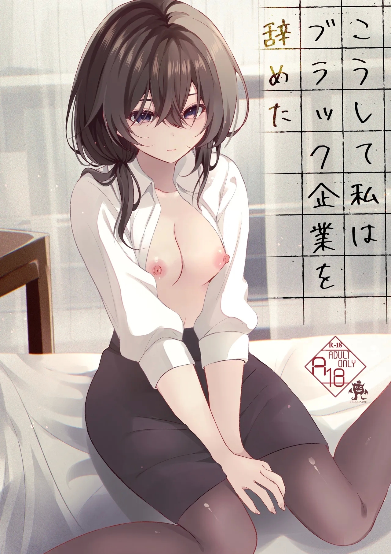 こうして私はブラック企業を辞めた [ろこまに (真夏)] [DL版] 0