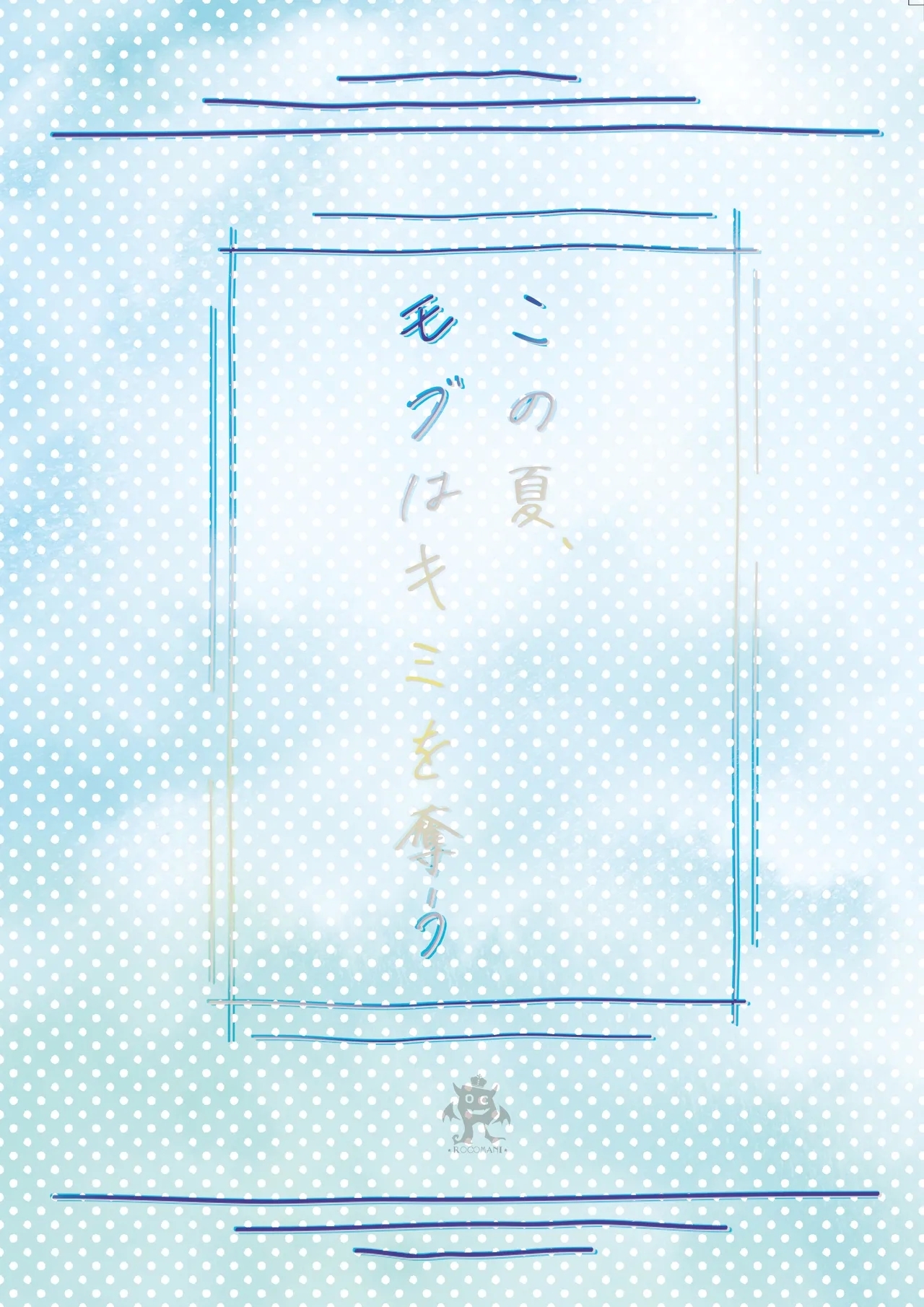 Kono Natsu, Mobwa Kimi wo Ubau - Page 76