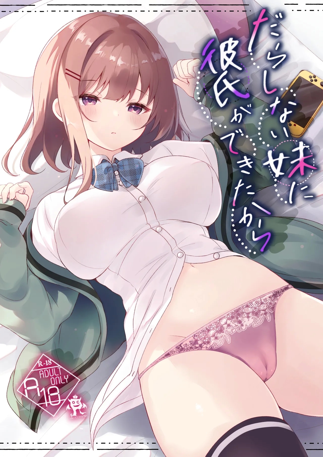 だらしない妹に彼氏ができたから [ろこまに (真夏)] [DL版] 0