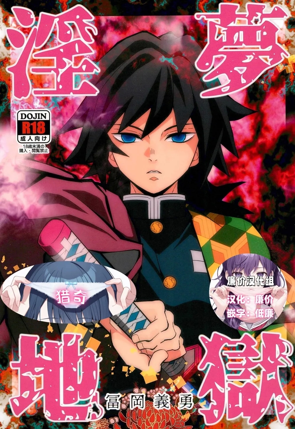 [おかし隊 (金ノ玉虫)] 淫夢地獄 冨岡義勇 (鬼滅の刃) [中国翻訳] - Hentaiaz.com - 1