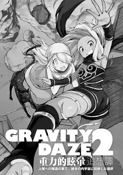 GRAVITY DAZE 2 重力的眩暈追想譚 上層への帰還の果て、彼女の内宇宙に収斂した選択 #０１ 6