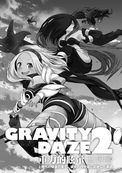 GRAVITY DAZE 2 重力的眩暈追想譚 上層への帰還の果て、彼女の内宇宙に収斂した選択 #０２ 6
