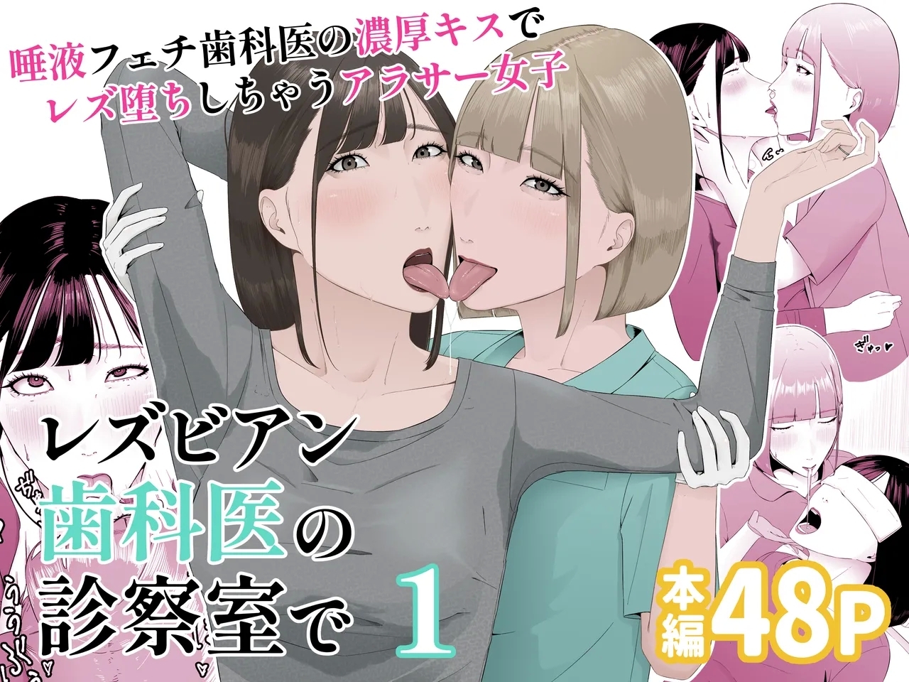 レズビアン歯科医の診察室で 1 〜唾液フェチ歯科医の濃厚キスでレズ堕ちしちゃうアラサー女子〜 [夏目梅]  0