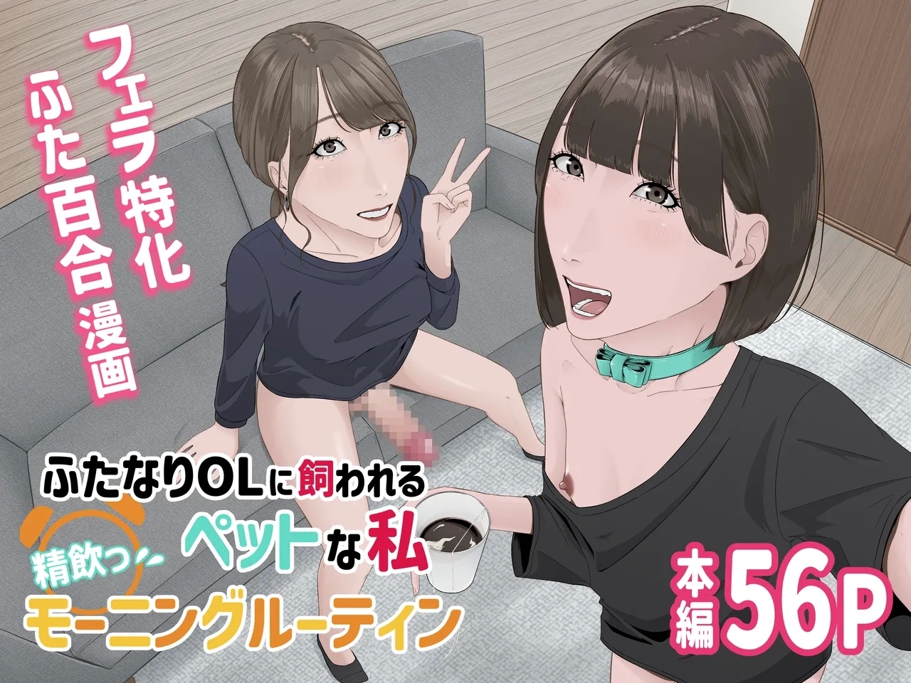 ふたなりOLに飼われるペットな私 精飲っモーニングルーティン [夏目梅]  0