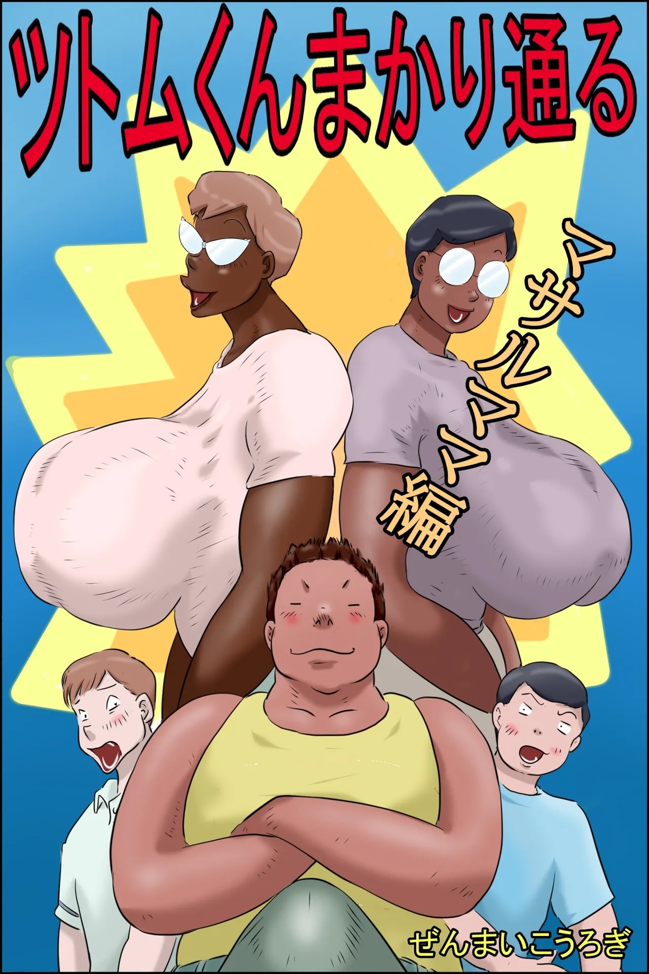 Tsutomu-kun makaritoru! 0