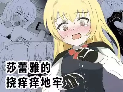 Sarea no Kusuguri Dungeon | 莎蕾雅的挠痒痒地牢 1