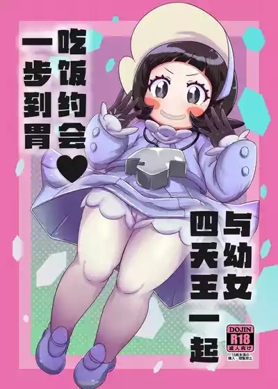 Kodomo Shitennou Nikushoku Date 2
