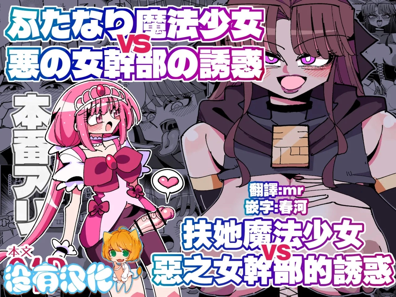 Futanari Mahou Shoujo VS Aku no Onna Kanbu no Yuuwaku 丨扶她魔法少女VS惡之女幹部的誘惑 - Page 1