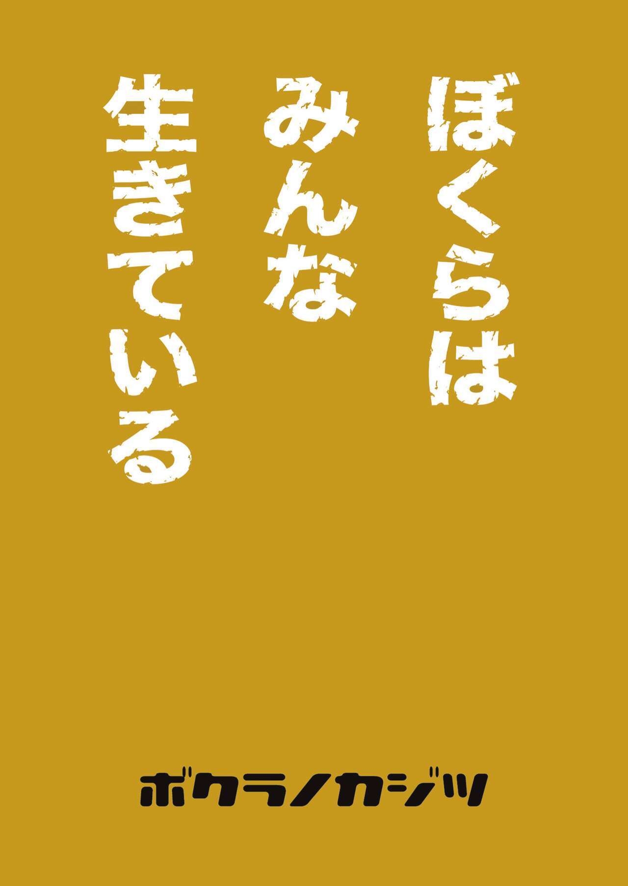 ぼくらはみんな生きている2 我们都还活着呢 二 Bokura ha Minna Ikiteiru - Page 48