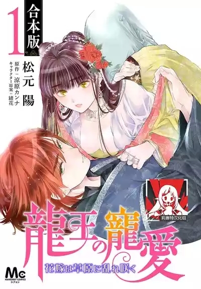 Ryuo no choai hanayome wa sogen ni midare saku | 龙王的宠爱 在草原上怒放的新娘 3-5 1