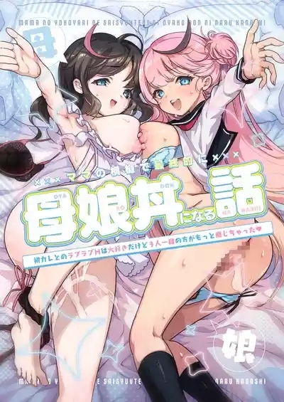 Mama no Yokoyari de Saishuuteki ni Oyakodon ni Naru Hanashi 1