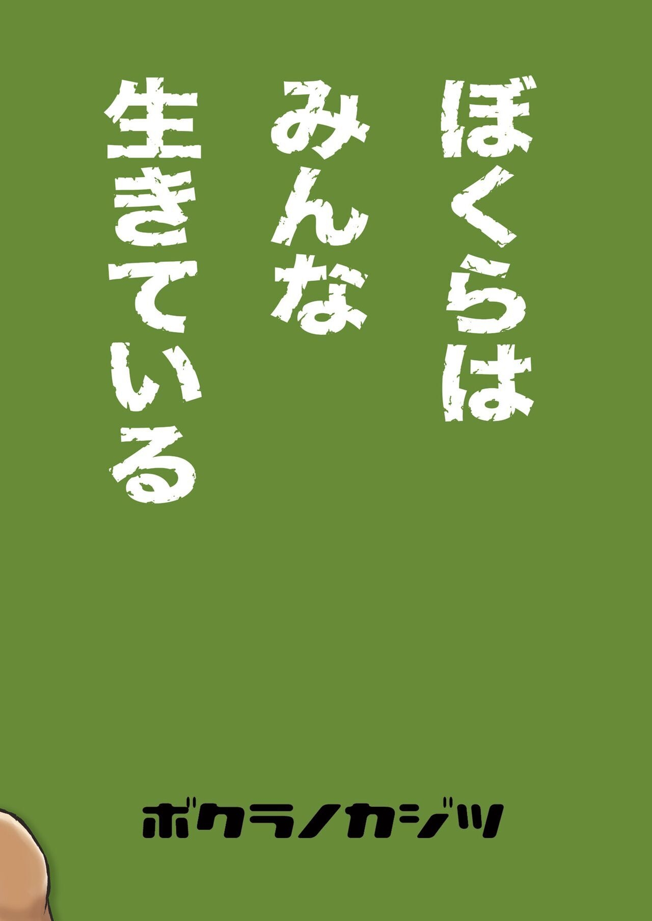 我们都还活着呢 三 - Page 48