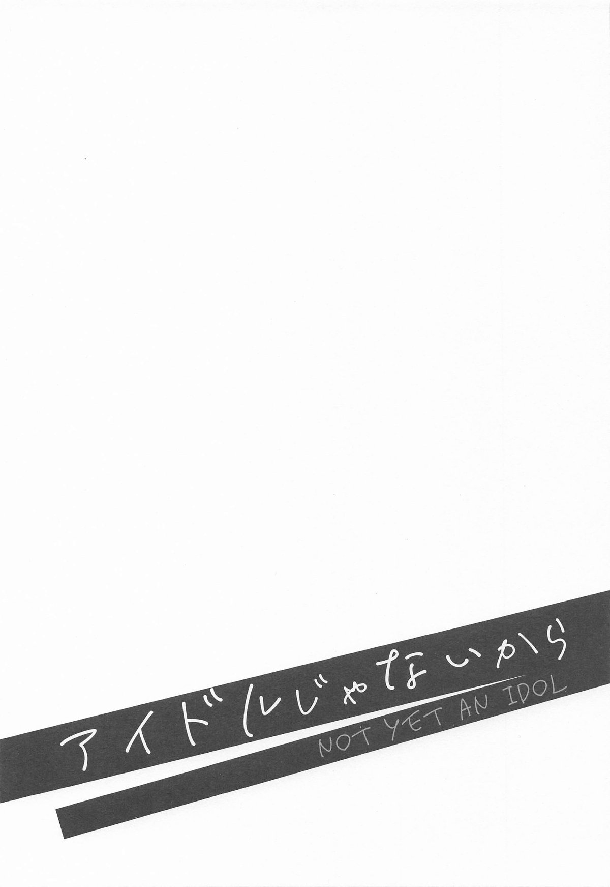 アイドルじゃないから - Page 2