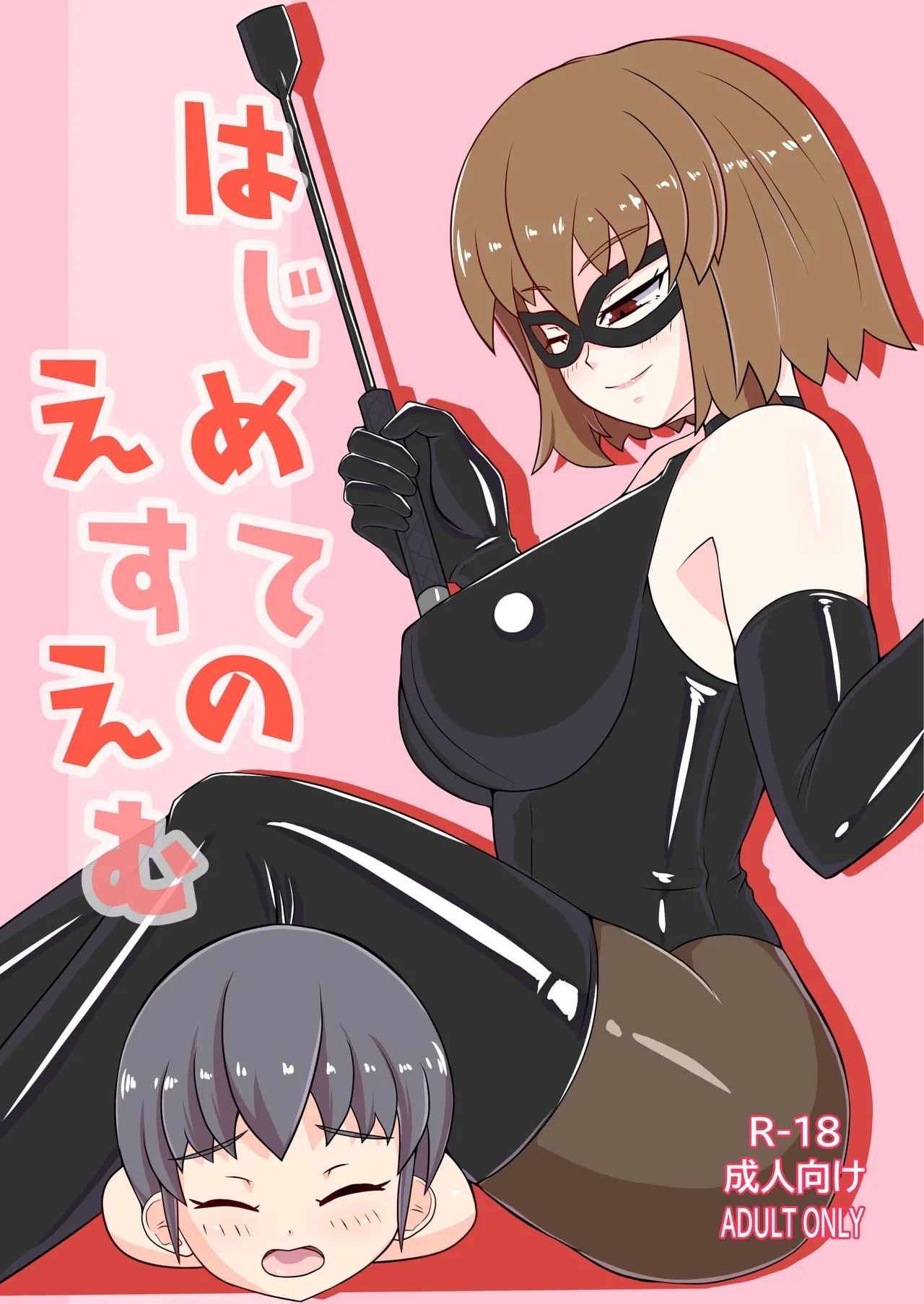 はじめてのえすえむ [おこめ食堂 (はくばいちご)] [中国翻訳] 0
