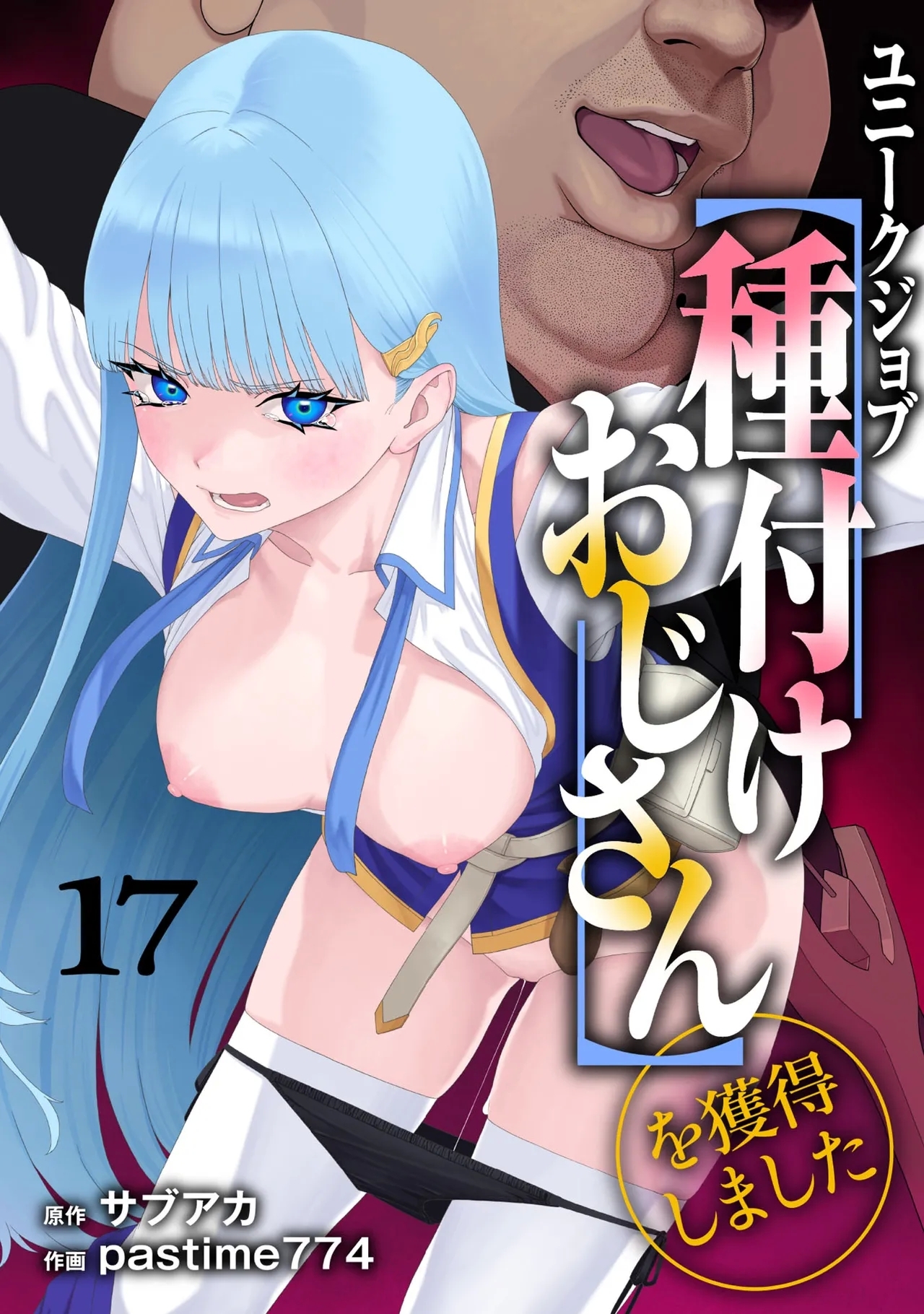 ユニークジョブ【種付けおじさん】を獲得しました 17 [pastime774]  0