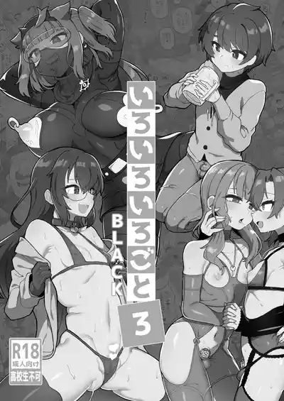 いろいろいろごとBLACK3［中国翻訳] 2