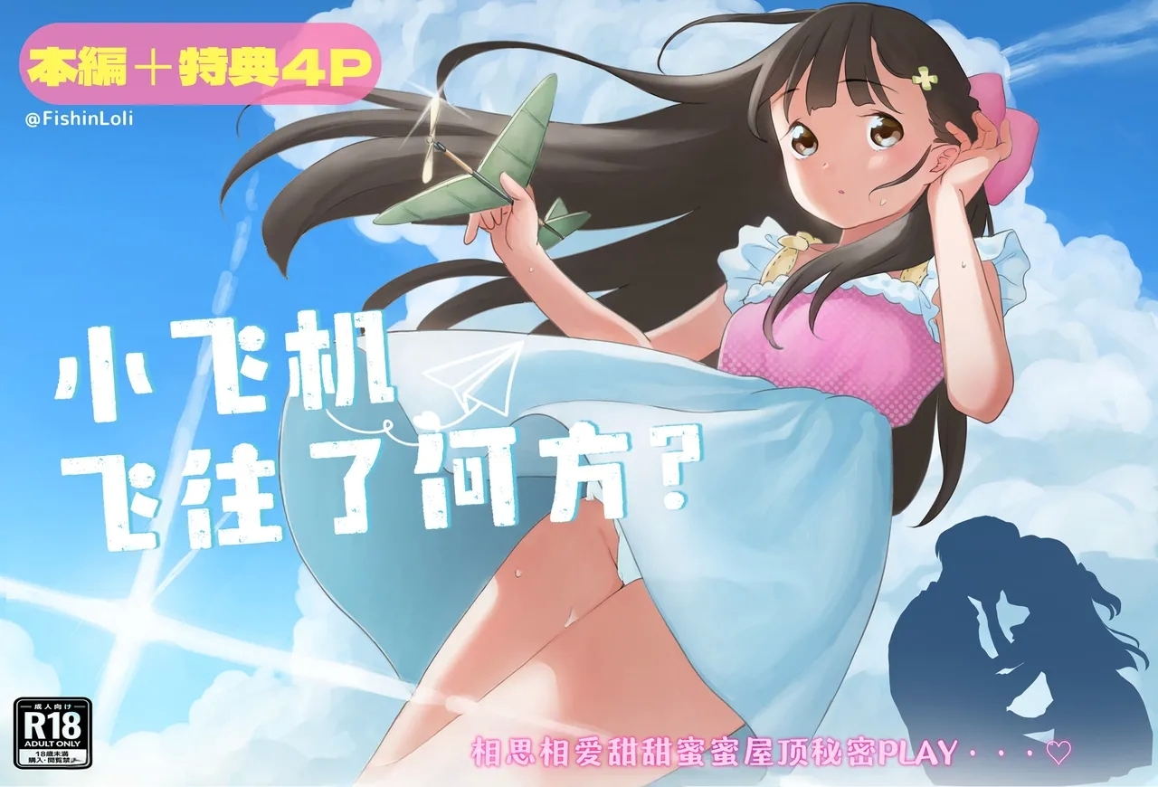 Hikouki Doko made Tonda | 小飞机飞往了何方? - Page 1