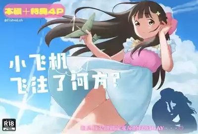 Hikouki Doko made Tonda | 小飞机飞往了何方? 1