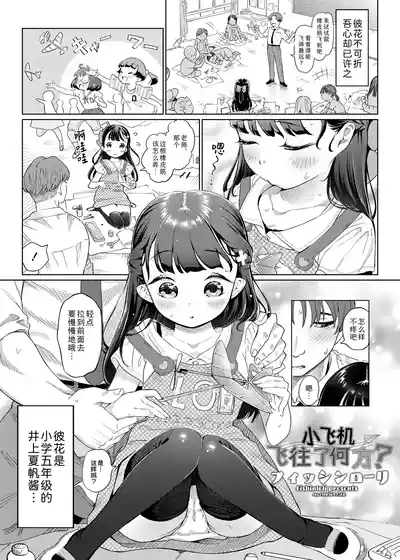 Hikouki Doko made Tonda | 小飞机飞往了何方? 2