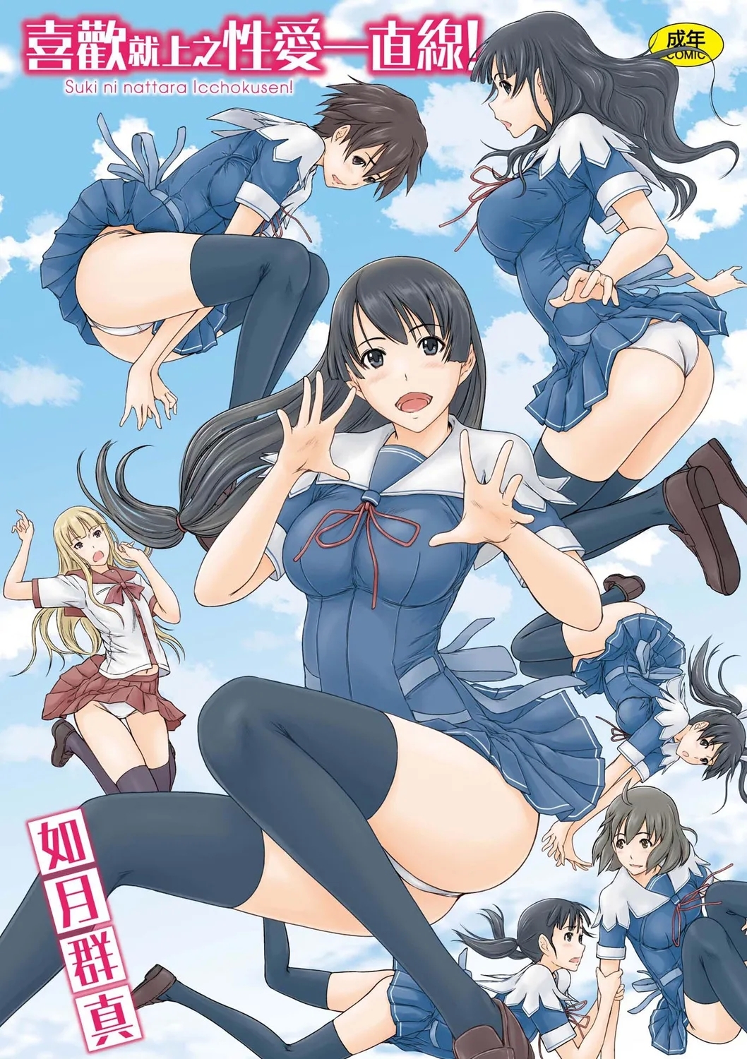 Suki ni Nattara Icchokusen! | 喜歡就上之性愛一直線 - Page 1